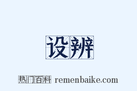 设辨是什么意思的图片